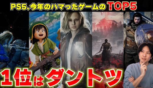 今年PS5で本当に楽しかったゲームTOP5を語る【おすすめゲーム紹介】【PS5おすすめゲーム紹介】