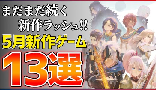【新作まとめ】2026年5月発売の大注目ゲーム13選！！【PS/Switch2】【おすすめゲーム紹介】