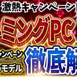 【激熱キャンペーン開催！】ゲーミングPC｜最新セール情報・価格別おすすめ解説！2026年4月24日情報版