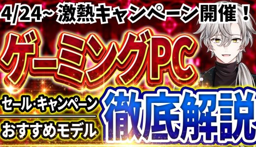 【激熱キャンペーン開催！】ゲーミングPC｜最新セール情報・価格別おすすめ解説！2026年4月24日情報版