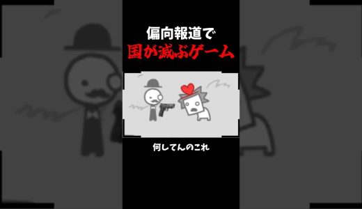 偏向報道で国を滅ぼすゲームがやばい #ゲーム実況 #ゲーム #vtuber