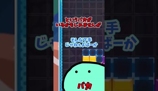 「これ」対処法知ってますか？  STSD#ゲーム実況 #ぷよぷよ通 #ゲーム #tetris