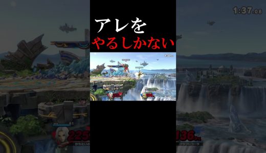 やるんだな！？今ここで！ #スマブラsp #スマブラ #ゲーム実況