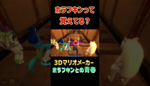ホラフキン覚えてる？3Dマリオメーカーでトラップ地獄　# #ホラフキン #ゲーム実況 #gmod
