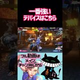 一番強いデバイスはこちら #ゲーム実況 #スト6 #春麗 #ストリートファイター6