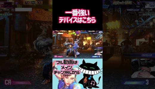 一番強いデバイスはこちら #ゲーム実況 #スト6 #春麗 #ストリートファイター6