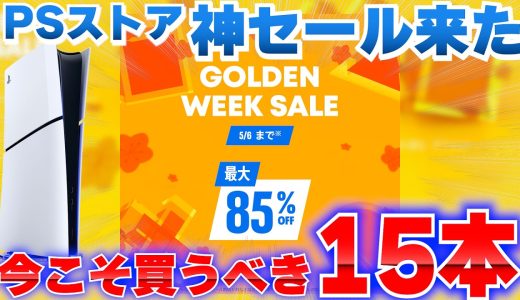 【PSストアセール】ゴールデンウィークSALE来たぞ！今買うべきPS5おすすめゲームTOP15