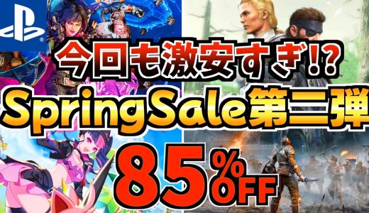 【今回も激安すぎ!?】スプリングセール第二弾18選!今だけ激安の PS5セールが開催!!【 ps5 おすすめゲーム】