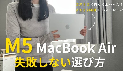 コストコでMacBookを買って良かった。M5 MacBook Air「失敗しないスペック選び」