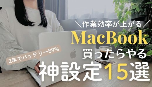 【作業効率爆上がり】Macを買ったら最初にやるべき設定15選｜M5 MacBook Air