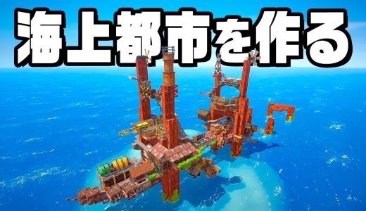海の廃墟を魔改造して巨大な海上都市にする