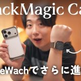【待望のアップデート】AppleWatchから動画が撮れる！Blackmagic Camera V3.3がリリース！