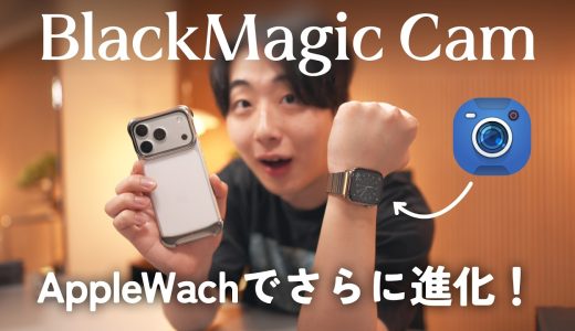 【待望のアップデート】AppleWatchから動画が撮れる！Blackmagic Camera V3.3がリリース！