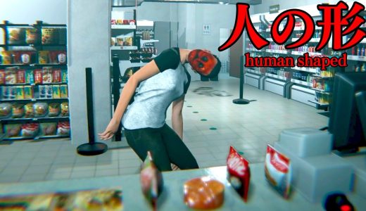 奇妙な客だらけの日本のコンビニが舞台のホラーゲーム【人の形 Human Shaped】