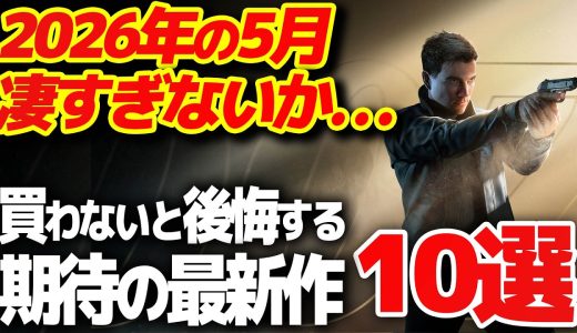 【これだけ買え】5月に発売する大注目の新作ゲーム10選【PS5/Switch2 おすすめゲーム】