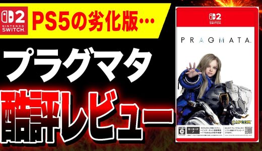 【酷評🔥】PS5の劣化版『プラグマタ』Switch2版ヤバい【PRAGMATA】酷評三銃士
