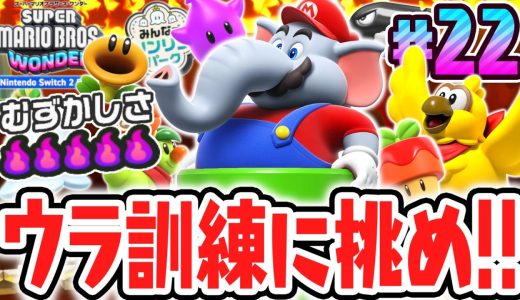 シリーズ史上最難関のウラ訓練をクリアせよ!!スイッチ2で最速実況Part22【スーパーマリオブラザーズ ワンダー Nintendo Switch 2 Edition + みんなでリンリンパーク】