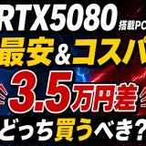 【2026年最新】RTX5080搭載PC、最安＆コスパ最強クラスはこれ【初心者向けゲーミングPC解説】