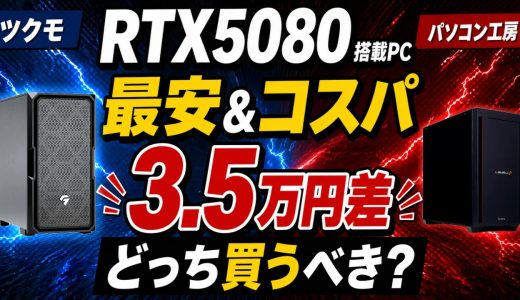 【2026年最新】RTX5080搭載PC、最安＆コスパ最強クラスはこれ【初心者向けゲーミングPC解説】