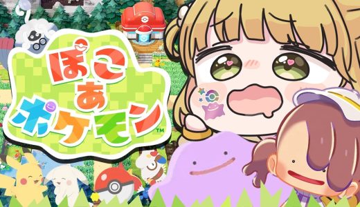 【幸せ】景色を建築『ぽこ あ ポケモン』実況プレイ🌱【ぽこポケ】