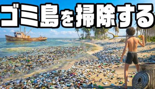 俺の無人島を最高にキレイな楽園にする