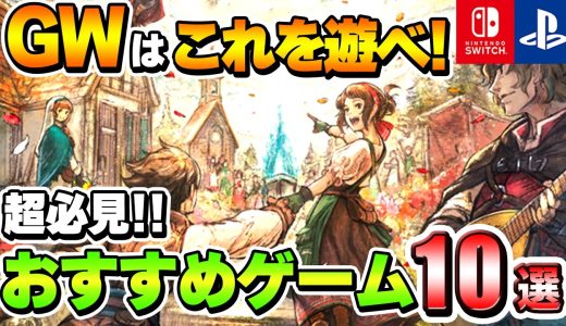 GWはこれを遊べ！ガチで面白いおすすめゲーム10選！【PS/Switch】