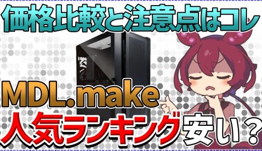 【2026年4月最新版】MDL.makeのゲーミングPC人気ランキングTOP5を徹底比較。スペックを揃えて競合他社と検証