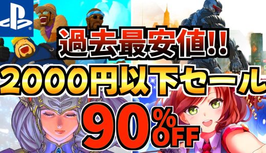【過去最安値!!】4月2,000円以下セール18選!今だけ激安の PS5セールが開催!!【 ps5 おすすめゲーム】