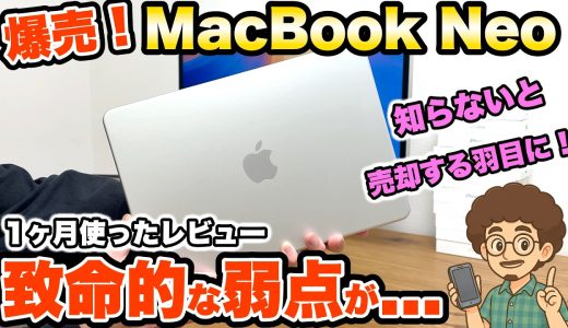 【誰も言わない 致命的な弱点が…】MacBook Neo 1ヶ月使ったガチレビュー！Mac Apple PC  マック　ネオ　 ノートパソコン　おすすめ　PC