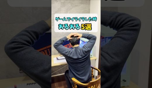 対戦PCゲームでイライラしたときにしちゃうこと5選 #shorts
