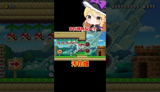【マリオメーカー2】【ゆっくり実況】汚花畑【ゲーム実況】short
