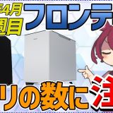 【2026年4月最新】フロンティア ゲーミングPC「お得全開セール」全31モデル価格推移！メモリ構成に注意！