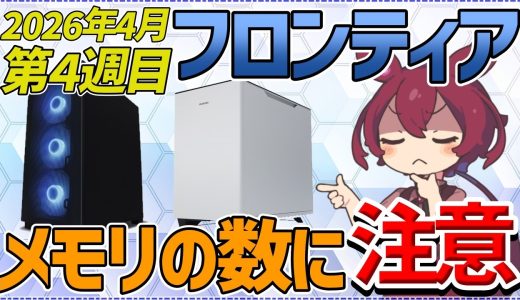【2026年4月最新】フロンティア ゲーミングPC「お得全開セール」全31モデル価格推移！メモリ構成に注意！