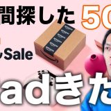 【新型も】あのiPadついにキタ！AmazonGWセールで買うべきApple・Anker神ガジェット50選