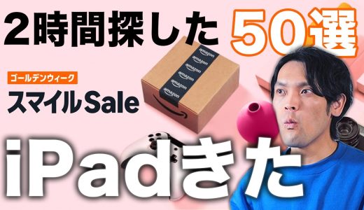【新型も】あのiPadついにキタ！AmazonGWセールで買うべきApple・Anker神ガジェット50選