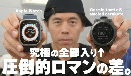 Apple Watch捨てて【究極の全部入りガーミン】に変えて分かった、圧倒的ロマンの差。