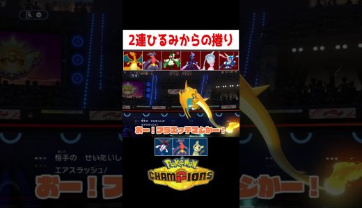 R2200到達構築！【ポケモンチャンピオンズ】#ゲーム実況 #shorts #ポケモン #ポケチャン #ランクマ #リザードン #フラエッテ