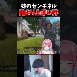 妹のセンチネルが俺より上手いんだが？？？実況 #ゲーム実況 #エーペックスレジェンズ#エーペックス #エーペックス
