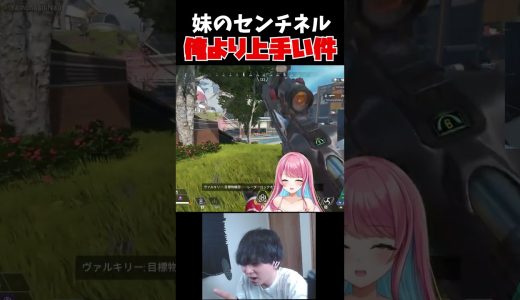 妹のセンチネルが俺より上手いんだが？？？実況 #ゲーム実況 #エーペックスレジェンズ#エーペックス #エーペックス