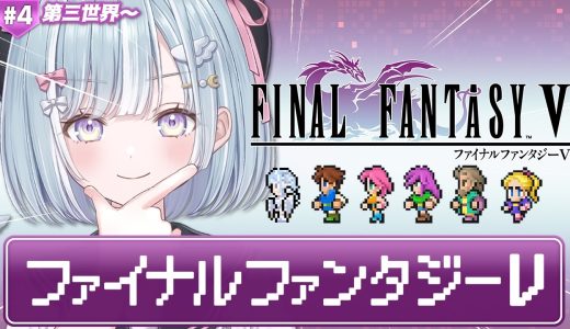 ☾ ໋ #4〖 FF5 〗深夜チルなFF5やっていきます .ᐟ.ᐟ💎#ファイナルファンタジー5〖 天羽衣┊ななしいんく 〗