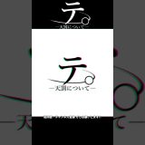 テ。天罰について #horrorgaming #horrorshorts #scary #scarygaming #ゲーム実況