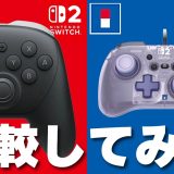 【スイッチ2】ホリパッド TURBO ミニ使いやすい？プロコン2とホリパッドTURBOと比較レビュー！【Nintendo Switch 2】