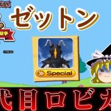 【ゆっくり実況】ロビカスリスペクトの鬼畜ゲー登場　ゼットンの1兆度ホームラン競争は救いがたい 　レトロゲーム