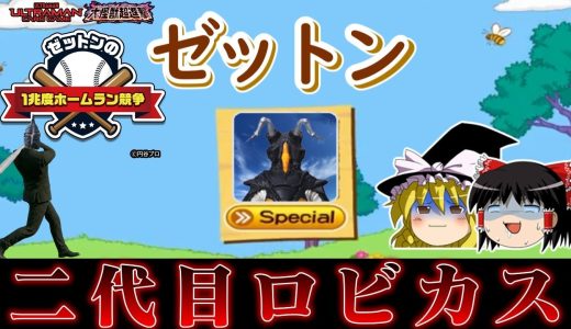 【ゆっくり実況】ロビカスリスペクトの鬼畜ゲー登場　ゼットンの1兆度ホームラン競争は救いがたい 　レトロゲーム
