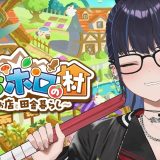 【Holo Village】続・ゆっくり田舎せいかつ【ぷちホロの村】