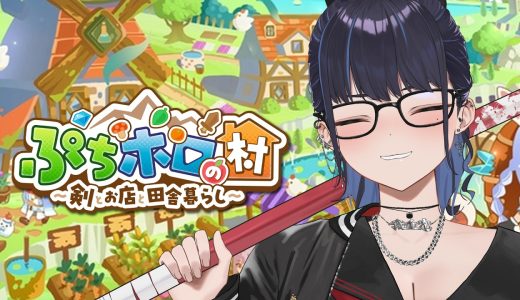 【Holo Village】続・ゆっくり田舎せいかつ【ぷちホロの村】