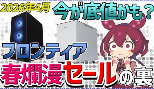 【2026年4月最新】フロンティアゲーミングPC春爛漫セールの価格推移を検証。データから見るPC選び