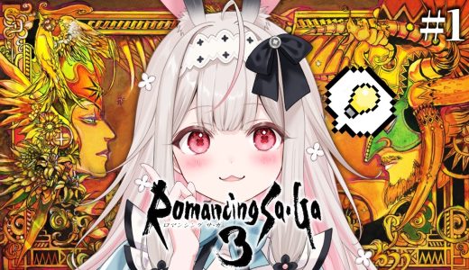 【ロマンシング サ・ガ3】完全初見の ロマサガ始めます！！※ネタバレ注意【兎ノ花ののち/Varium】