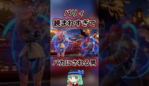 パリィ読まれすぎ　#スト6 #リュウ  #マノン  #モダン #ゲーム実況 #スト6参加型