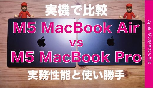 【3週間使用】M5 MacBook Air vs M5 MacBook Pro！実機で比較・実務性能/使い勝手/価格